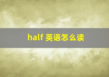 half 英语怎么读